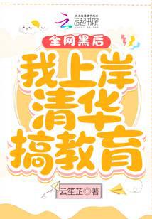 全网黑后我上岸清华搞教育