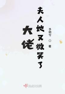 大佬夫人她又微笑了