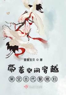 带着空间穿越架空古代娶媳妇