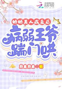 娇娇美人咸鱼后，病弱王爷踹门哄