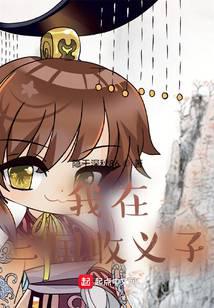 我在三国收义子