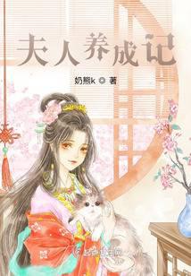 夫人养成记