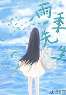 雨季先生