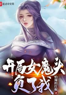 苟在女魔头身边偷偷修炼