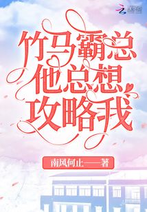 竹马霸总他总想攻略我