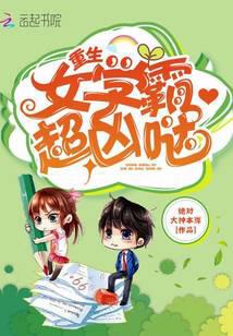 重生女学霸超凶哒