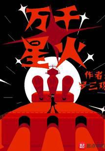 万千星火