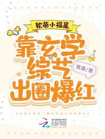 软萌小福星，靠玄学综艺出圈爆红