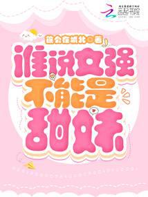 谁说女强不能是甜妹