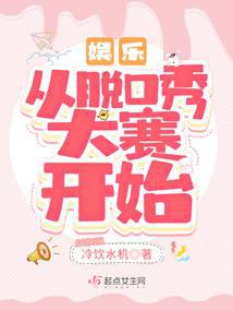 娱乐：从脱口秀大赛开始