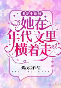 团宠小锦鲤她在年代文里横着走