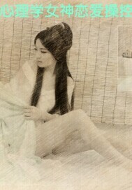 心理学女神恋爱操控