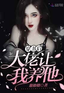 穿书后大佬让我养他