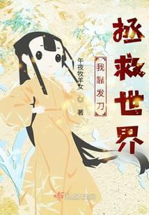 我靠发刀拯救世界