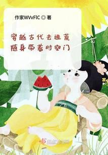 穿越古代去逃荒随身带着时空门