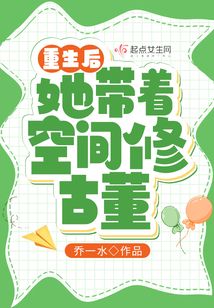 重生后她带着空间修古董