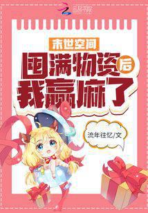 重生空间：囤满物资后我赢麻了