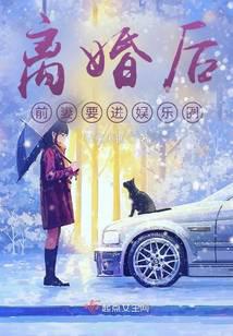 离婚后，前妻要进娱乐圈