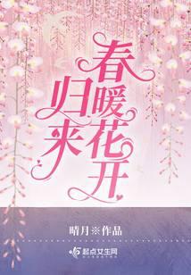 归来春暖花开