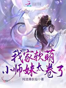 我家软萌小师妹太卷了
