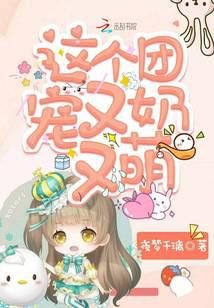 这个团宠又奶又萌