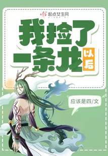 我捡了一条龙以后