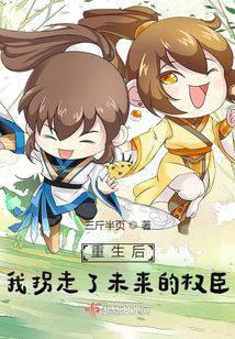 重生后，我拐走了未来的权臣