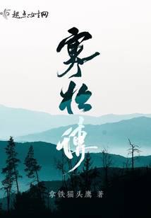 寒松传