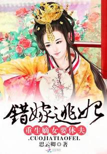 错嫁逃妃：重生嫡女要休夫