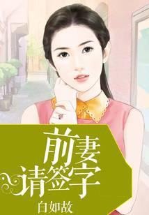前妻请签字