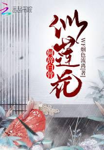 何辞白骨似莲花