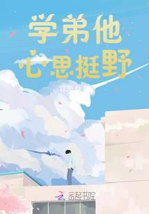 学弟他心思挺野