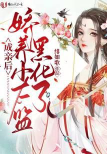 成亲后，娇养小太监黑化了