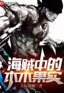 海贼中的木木果实