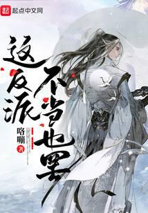 这反派，不当也罢
