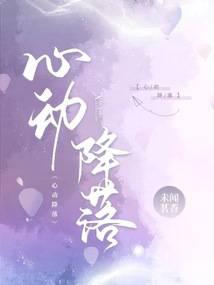 心动降落