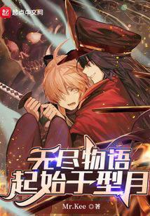 无尽物语：起始于型月