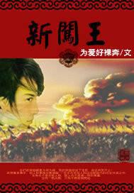 新闯王