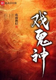 戏鬼神