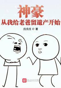 神豪从我给老爸留遗产开始