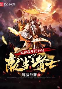 原谅我年纪轻轻就当了道士