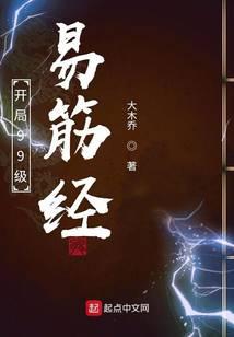 开局99级易筋经
