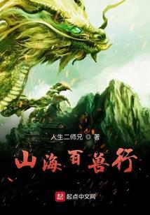 山海百兽行