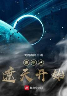 签到从遮天开始