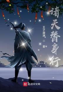 诸天替身行