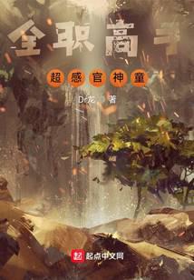 全职高手：超感官神童
