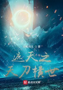 遮天之天刀横世