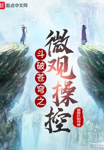 斗破苍穹之微观操控
