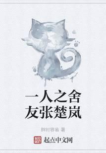 一人之舍友张楚岚