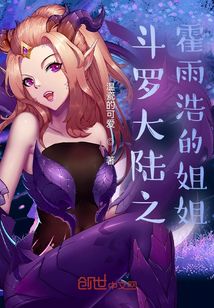 斗罗大陆之霍雨浩的姐姐